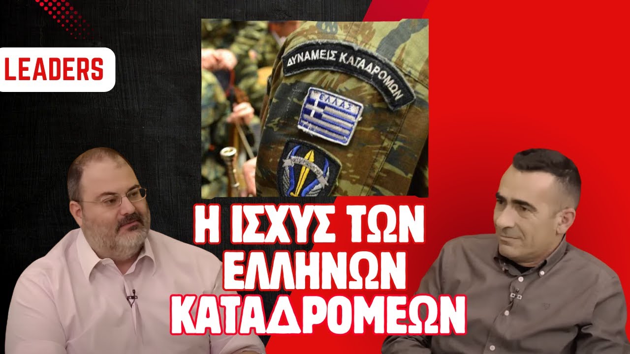 LEADERS | Συνταγματάρχης Πανουργιάς – Η ισχύς των Ελλήνων Καταδρομέων