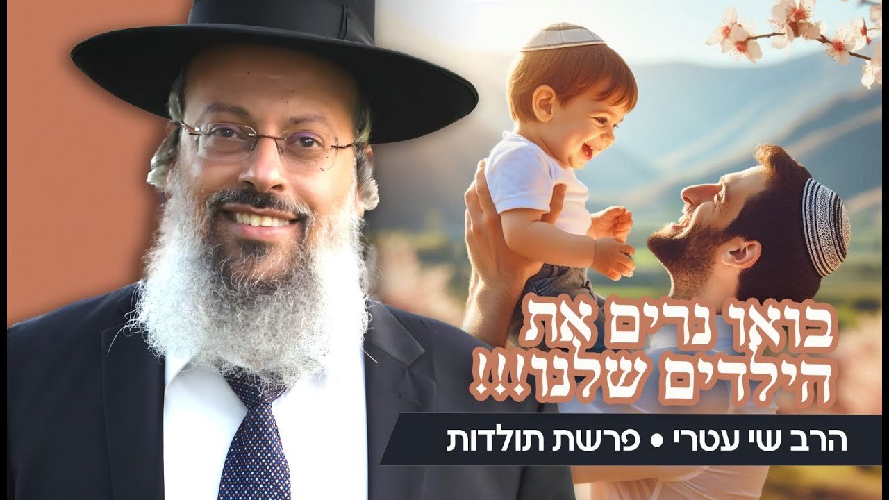 פרשת תולדות | אהבה או אשליה? | כיצד בונים בית עם ילדים מאד שונים ᴴᴰ