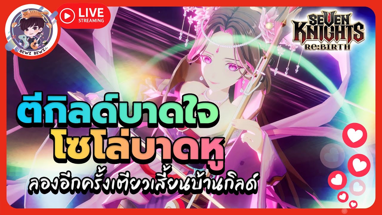 ตีกิลด์บาดใจ โซโล่บาดหู ลองอีกครั้งเตียวเสี้ยนบ้านกิลด์ -🔴LIVE !! Seven Knights: Rebirth