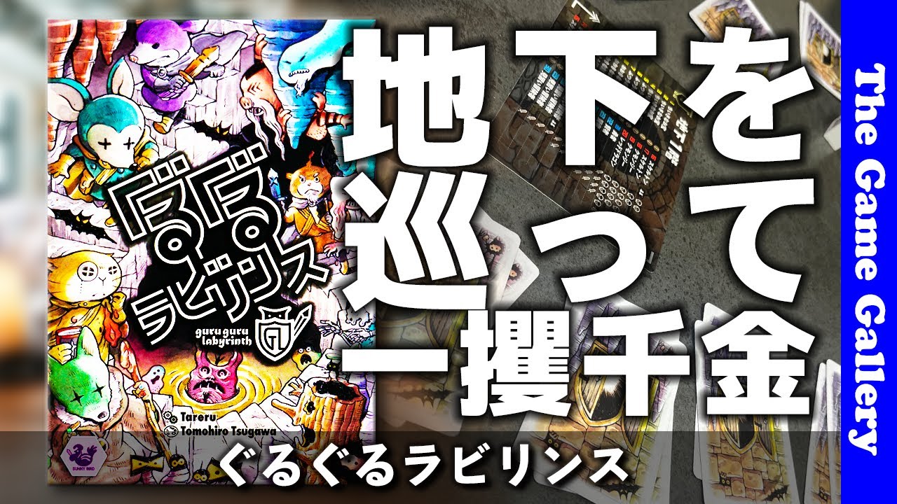【ぐるぐるラビリンス】地下１階から３階まで駆け抜けてお宝を集めよう / ボードゲーム レビュー