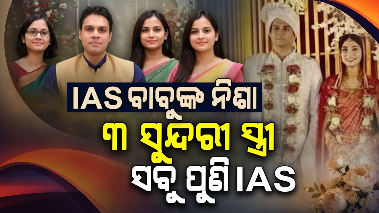 IAS ସ୍ଵାମୀଙ୍କ ୩ ସୁନ୍ଦରୀ IAS ସ୍ତ୍ରୀ || IAS Avi Prasad Marries for 3rd Time || Argus Digital