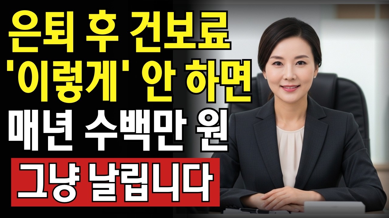 은퇴 후 건보료 줄이는 7가지 방법! 이것 모르면 수백만 원 차이 납니다