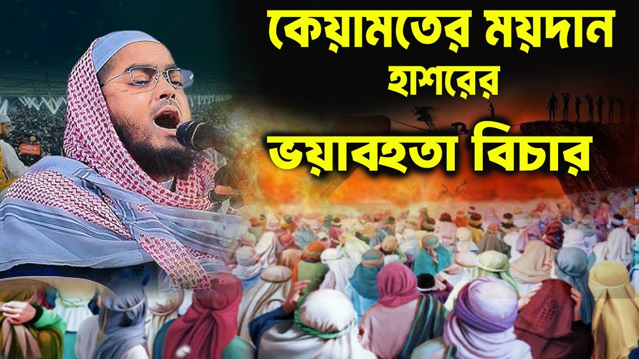 কেয়ামতের ময়দান ও হাশরের ভয়াবহতা বিচার // হাফিজুর রহমান সিদ্দিকী ওয়াজ ২০২৫ | hafizur rahman Siddiqi