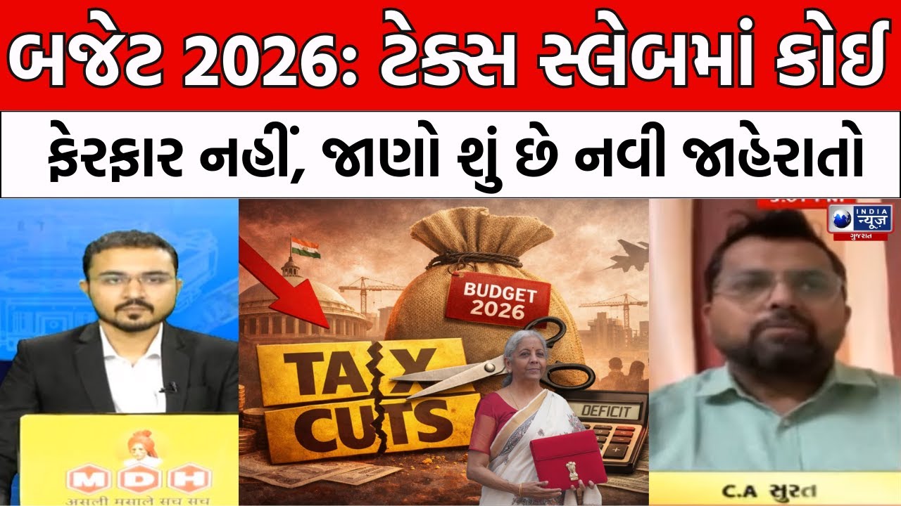 Budget 2026: Nirmala Sitharaman એ કરી મોટી જાહેરાતો, જાણો શું સસ્તું થયું