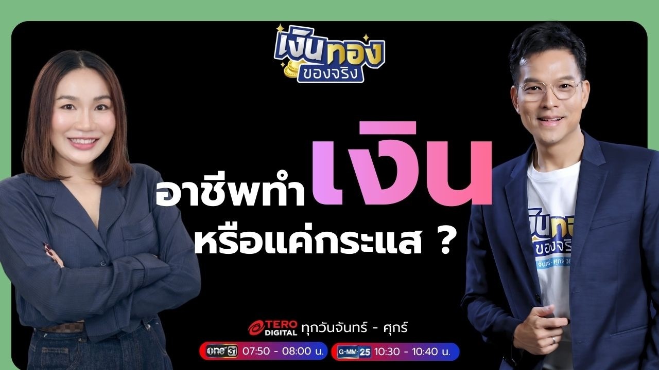 ไม่ต้องง้อสปอนเซอร์ ! สร้างรายได้ด้วยตัวเองผ่านนายหน้า TikTok | เงินทองของจริง