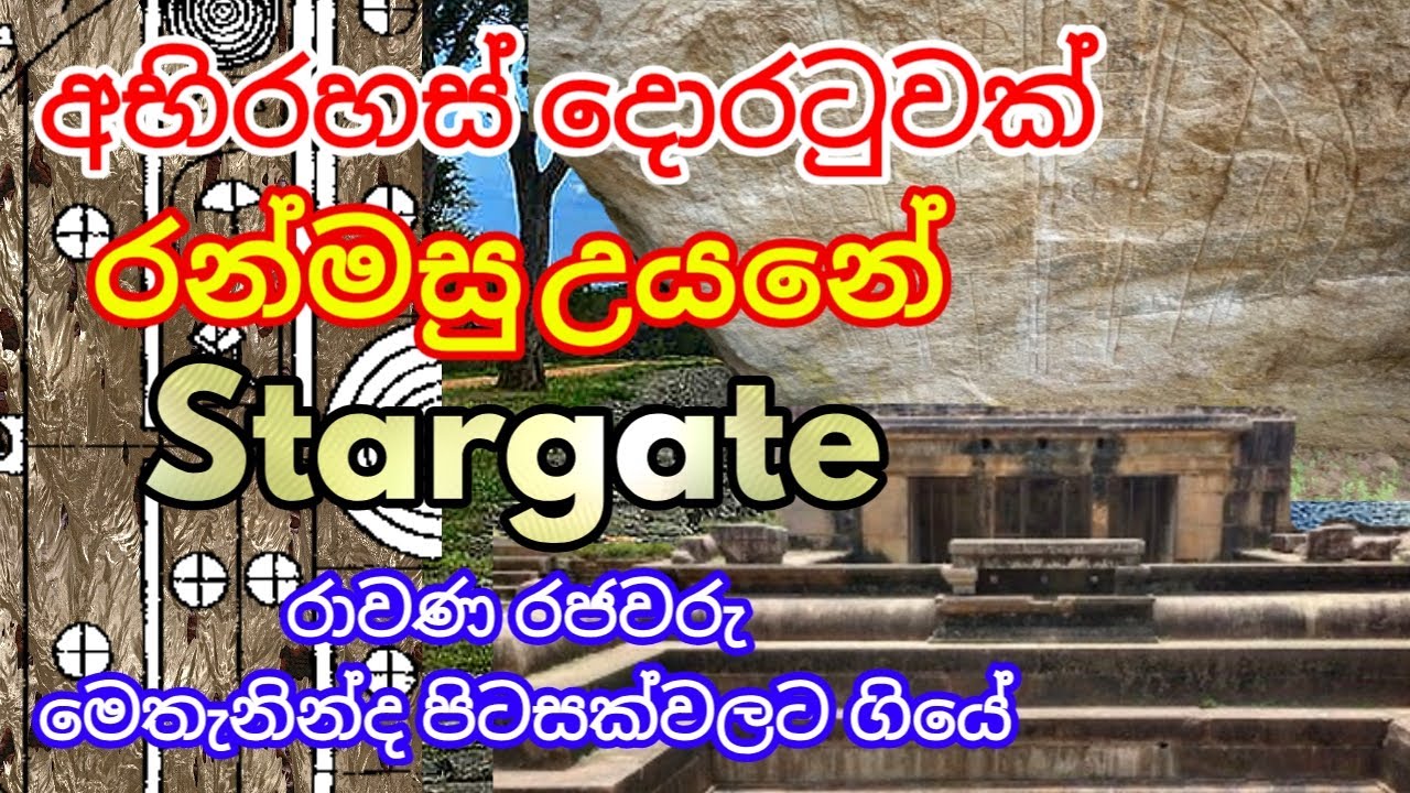 අභිරහස් දොරටුවක් රන්මසු උයනේ StarGate එකෙන් මතුවෙයි - │The Stargate at Ranmasu Uyana│