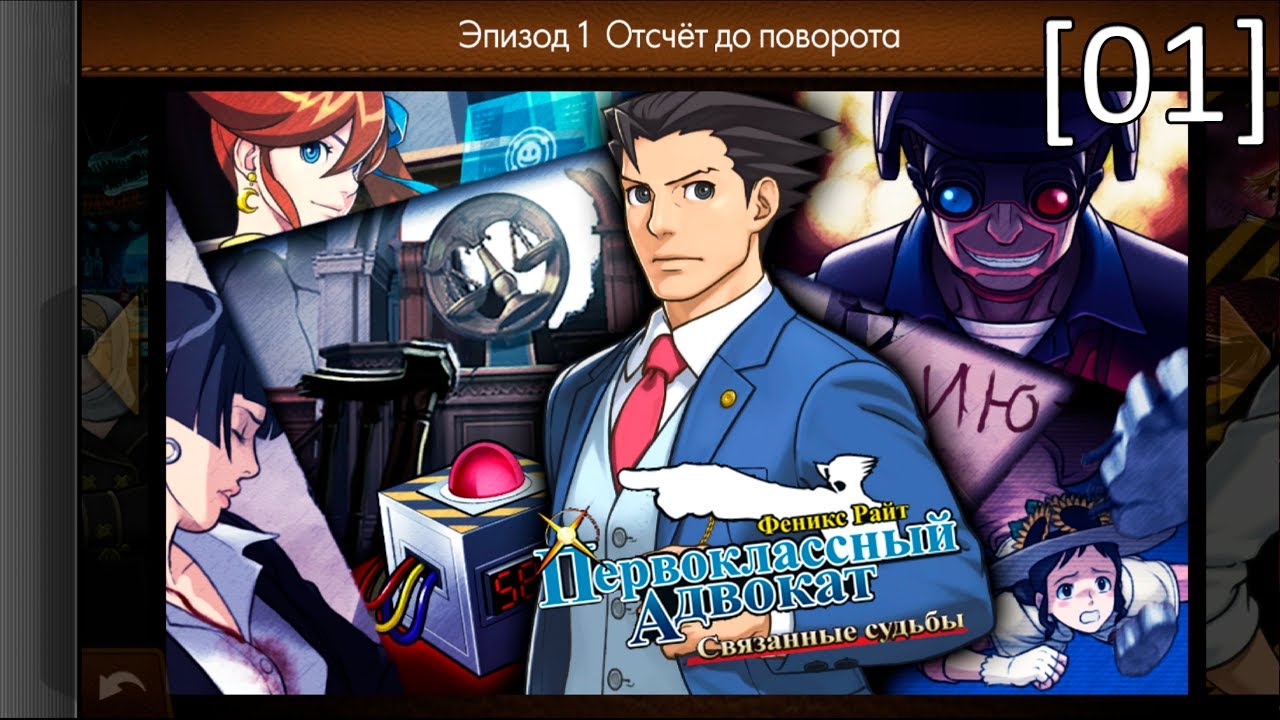 Phoenix Wright: Ace Attorney – Dual Destinies - [01] - Эпизод 1 - Отсчёт до поворота (Суд - д.1)