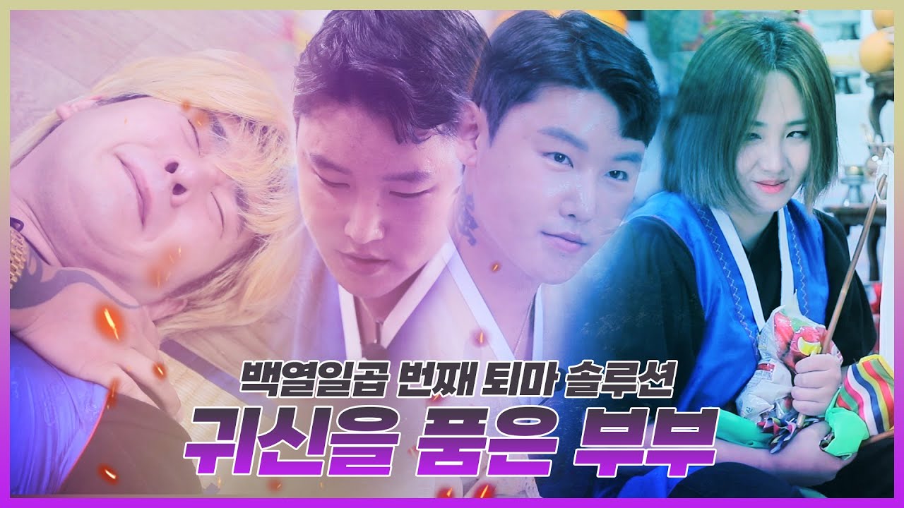 귀신보는 예비 무당 부부 등장?! 아내는 삼촌귀신! 남편은 죽은 아버지 귀신! 귀신 품은 부부의 퇴마솔루션! 그들의 운명은? EP.117 [미스터리서클] MysteryCircle