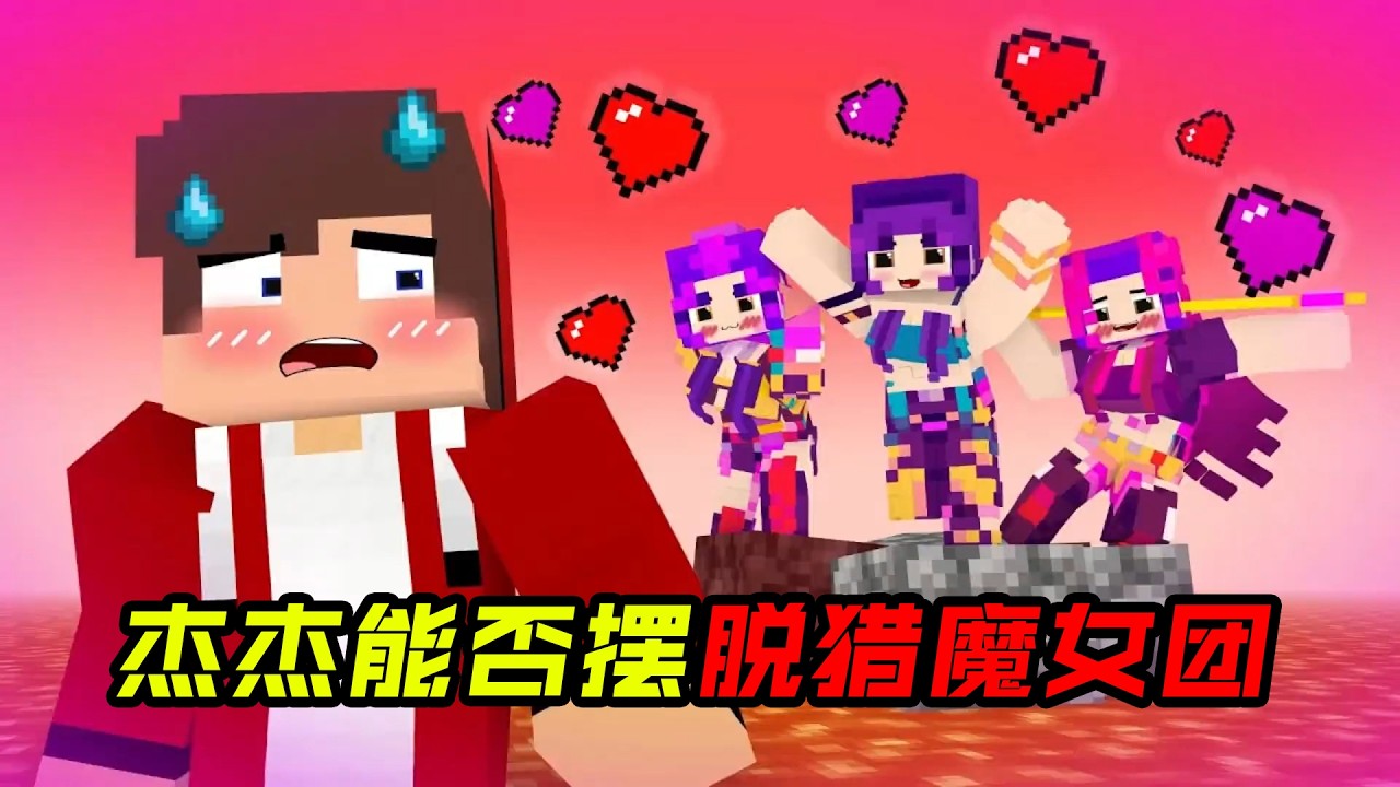 杰杰能否摆脱猎魔女团！