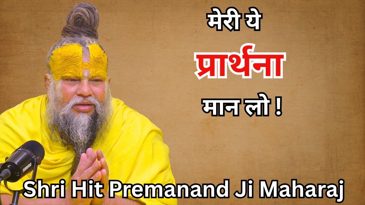 मेरी ये प्रार्थना मान लो !  Shri Hit Premanand Ji Maharaj