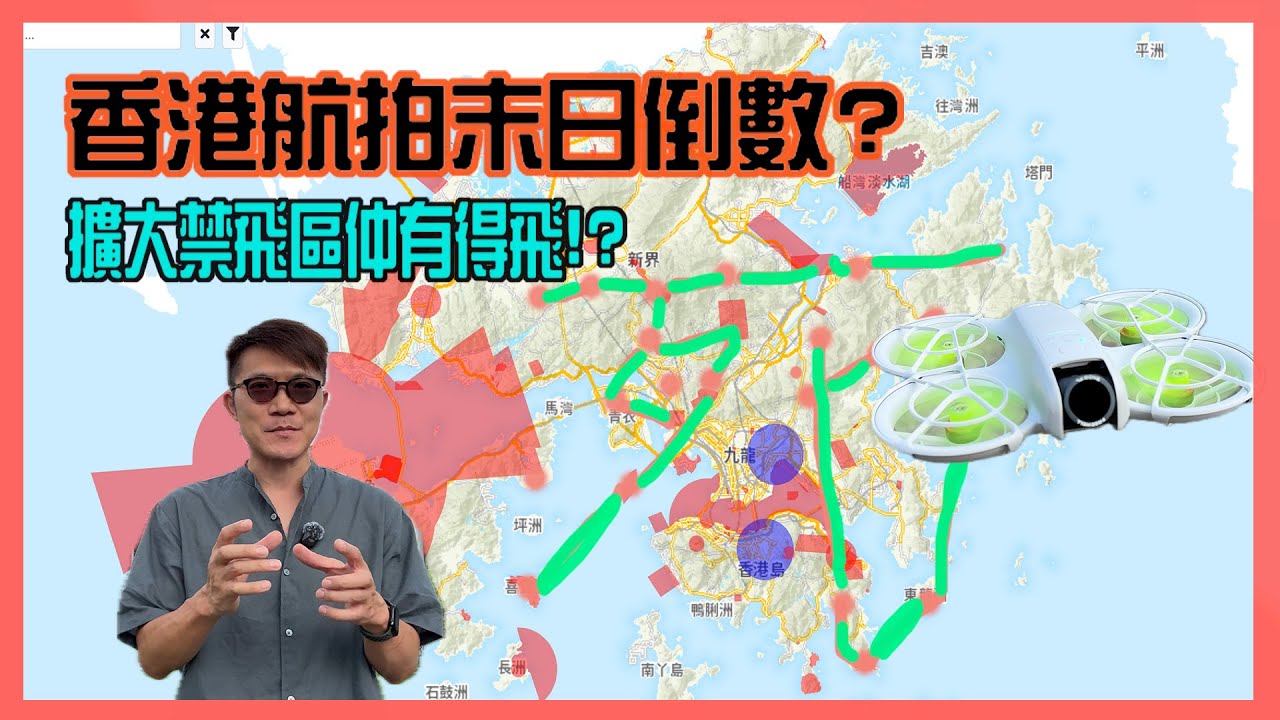 【香港航拍末日倒數!?】低空經濟監管沙盒擴大小型無人機禁飛區 ｜今時今日連萬宜水庫都係禁飛區 ｜航拍玩家再次遇到挑戰