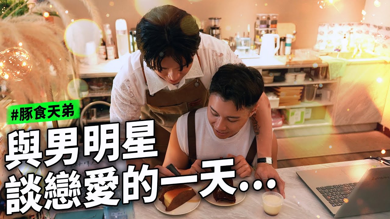 和男明星談戀愛的一天