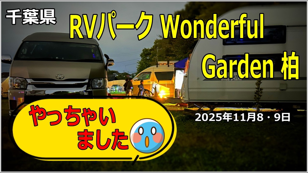 【キャンピングトレーラー】人気の「RVパーク Wonderful Garden 柏」にリピート!!