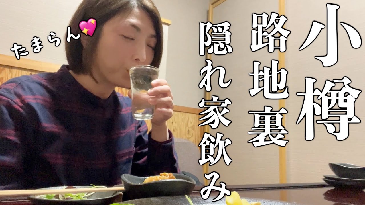 【北海道・小樽市】エリの居酒屋シリーズ小樽編！路地裏の隠れ家「和Dining颯楽」で流氷明けの毛ガニ！ボリューム満点の絶品海鮮料理を味わう✨【エリの酒場放浪記】