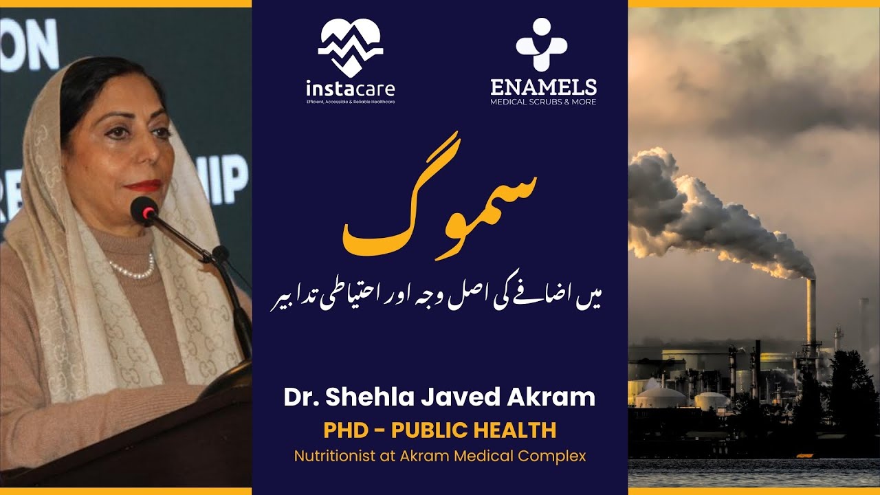 سموگ میں اضافے کی اصل وجہ اور احتیاطی تدابیر