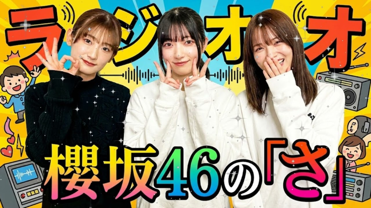 🍫 【放送事故】中嶋優月「先輩、チョコ...いります？」 天然すぎる告白に大園玲＆井上梨名が大爆笑 (櫻坂46の「さ」)