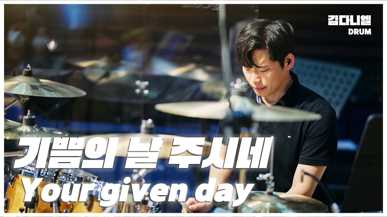 기쁨의 날 주시네/마커스워십/CCM 드럼캠/드러머 김다니엘