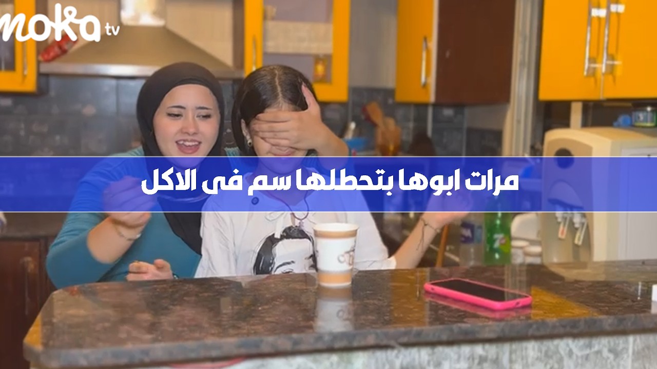 مرات ابوها بتستغل انها مش واخده بالها وبتحطلها سم في الاكل مش هتصدق لما جوزها عرف عمل فيها ايه