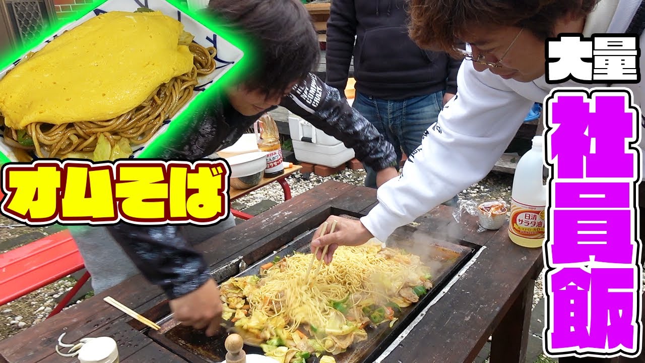 業務用鉄板で大量の社員飯を作る！