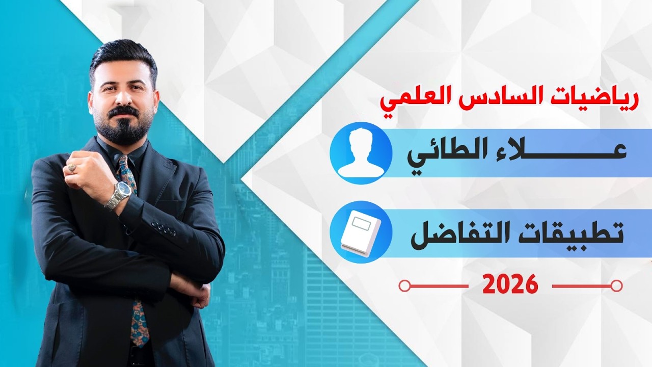 الفصل الثالث-تطبيقات التفاضل-رسم الدوال -الجزء الثالث-محاضره 41 
