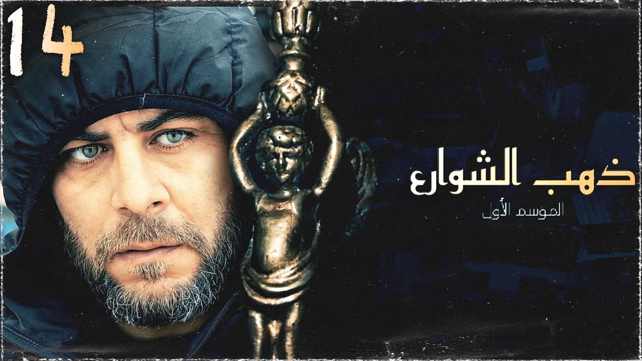 مسلسل ذهب الشوارع | الحلقة 14