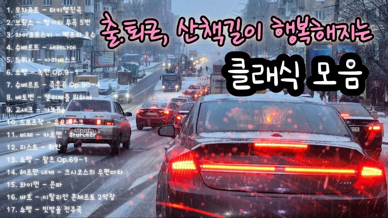 출.퇴근길, 산책길이 행복해지는 클래식 명곡 모음 플레이리스트 | 피아노 연주 플리 | 가을.겨울에 어울리는 클래식 음악 | 힐링음악 | 감성을 풍부하게 해주는 플레이리스트