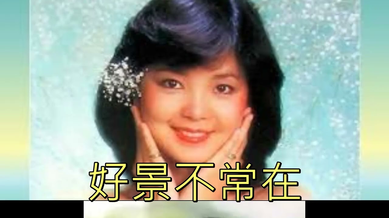 鄧麗君舊歌重溫