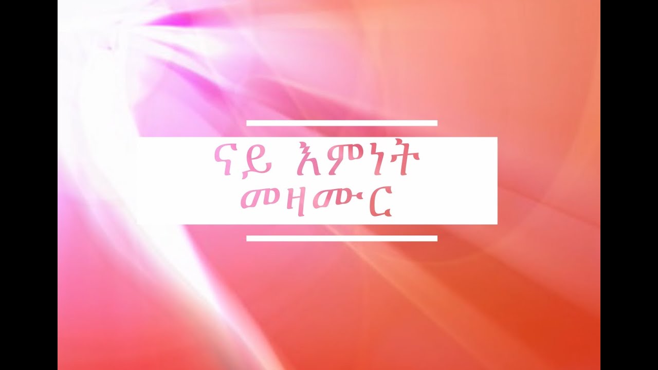 nay Emnet Mezamur Tigrigna ናይ እምነት መዛሙር ትግርኛ