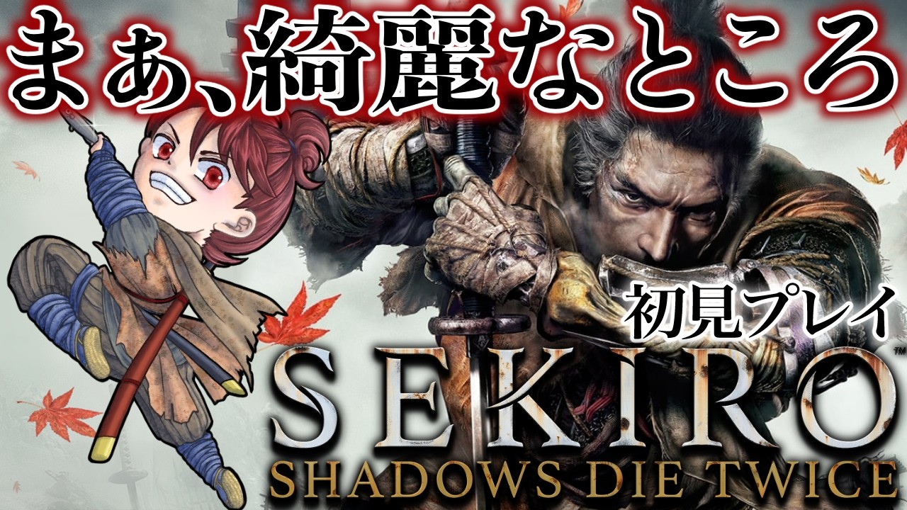 《SEKIRO:SHADOWS DIE TWICE》#12 いざ！源の宮！！（ネタバレ注意）