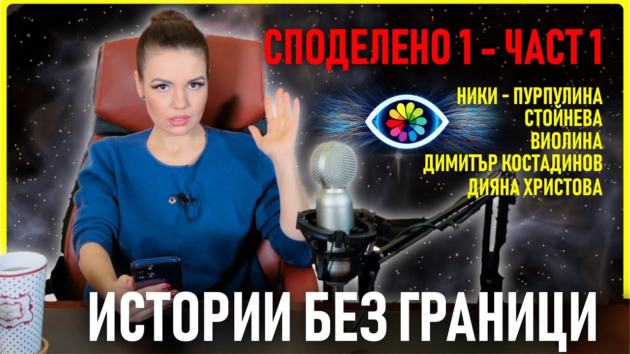 ИСТОРИИ БЕЗ ГРАНИЦИ №0004 - Споделено с Невена 1, част 1
