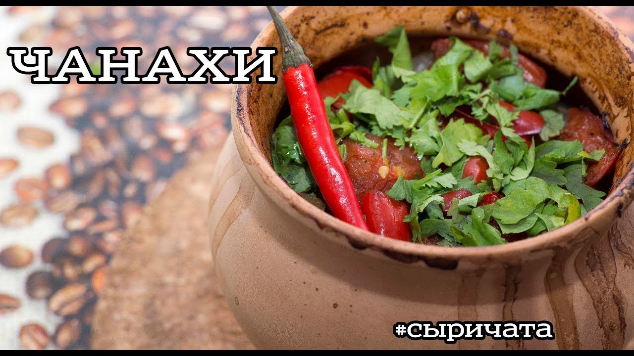 БАРАНИНА С ОВОЩАМИ В ГОРШОЧКАХ (ЧАНАХИ) / LAMB WITH VEGETABLES IN POTS (CHANAKHI)
