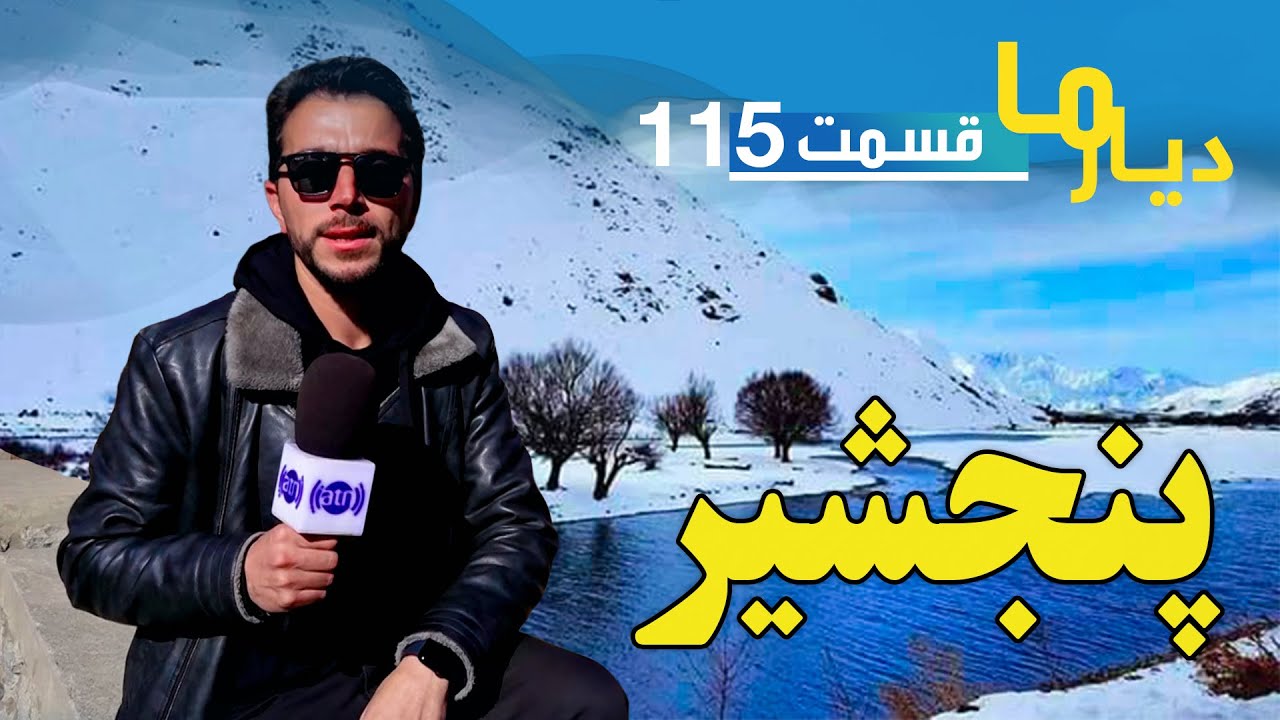 Deyare Ma in Panjshir province - Episode 115 / دیار ما در ولایت پنجشیر - قسمت ۱۱۵