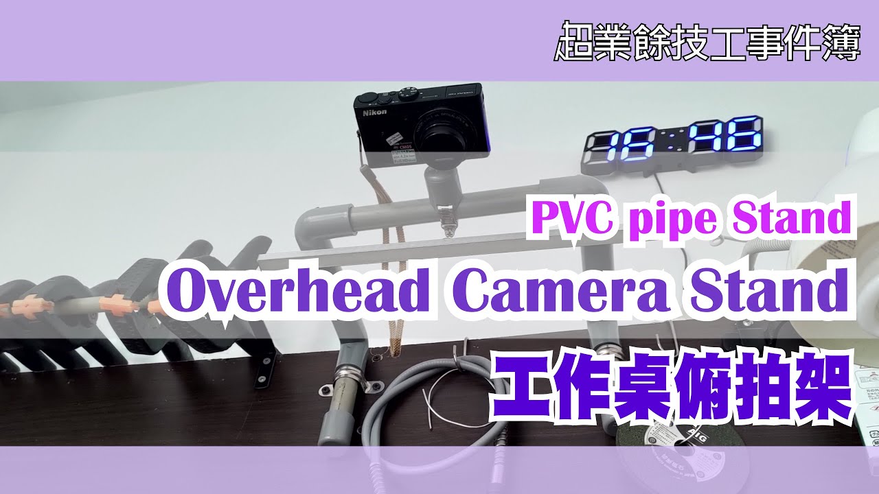 How to make an overhead camera stand for workbench | PVC pipe Stand | 工作桌俯拍架 |