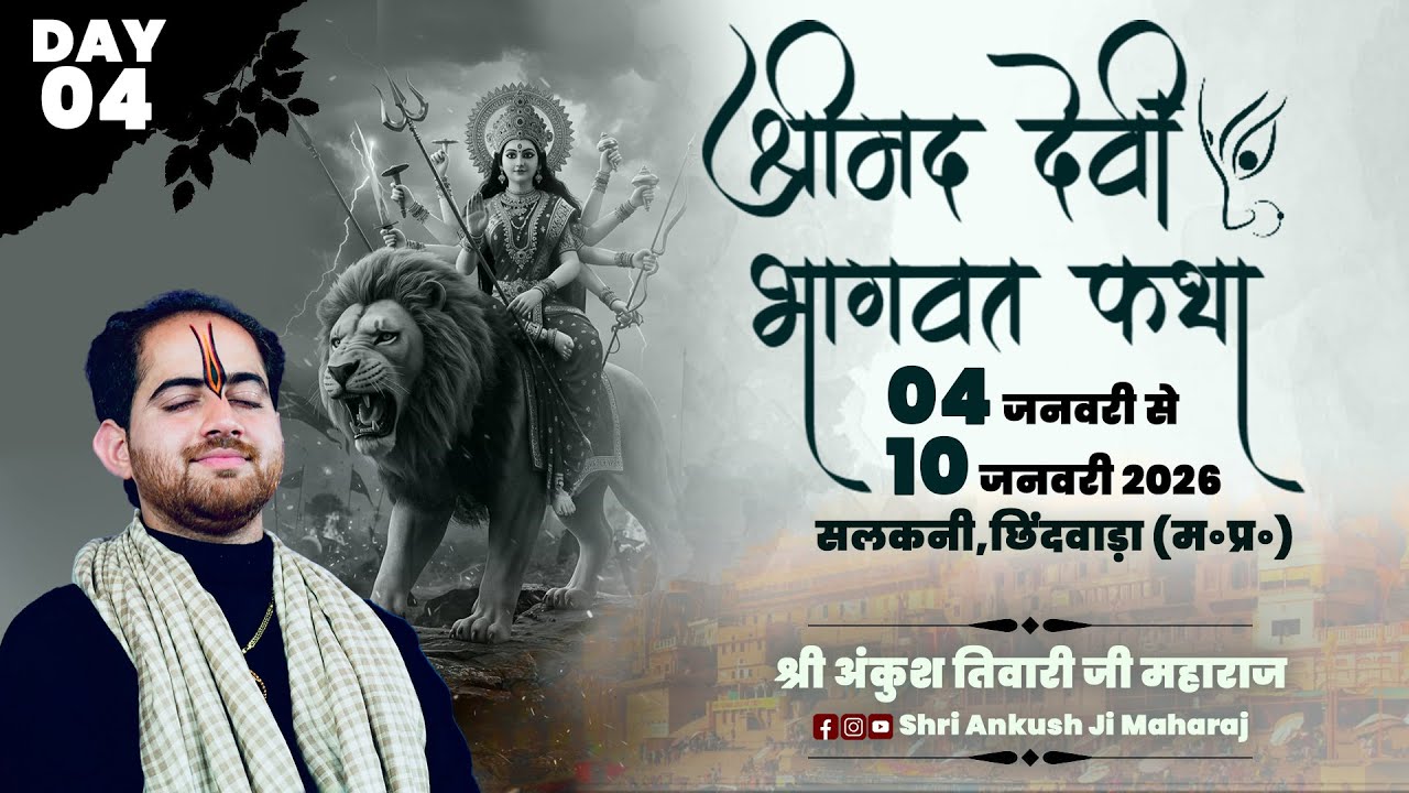 🔴DAY- 4 श्रीमद देवी भागवत कथा || SHRI ANKUSH JI MAHARAJ || सलखनी, चौरई, छिन्दवाड़ा, म०प्र०