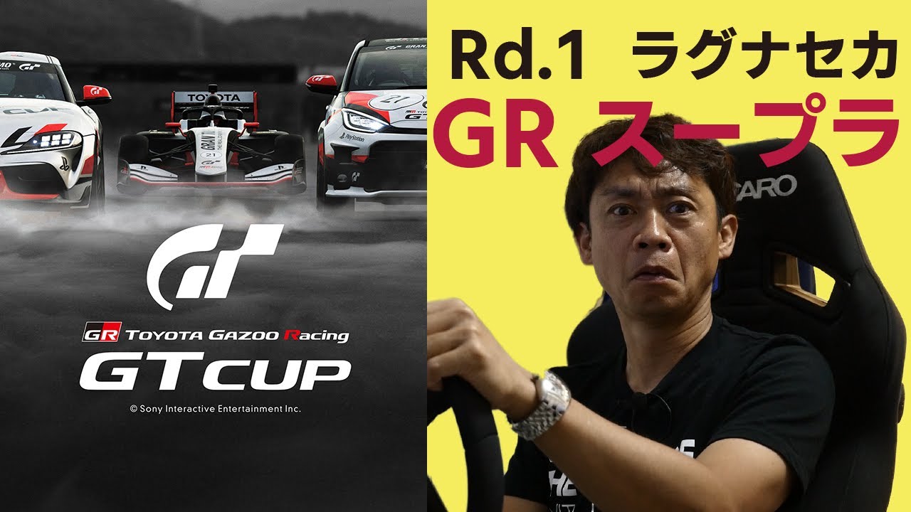 【悲報】グランツーリスモ久々にやったら、全く走れない件について / TOYOTA GAZOO Racing GT Cup 2021 Rd.1 ラグナセカ【GRスープラ】