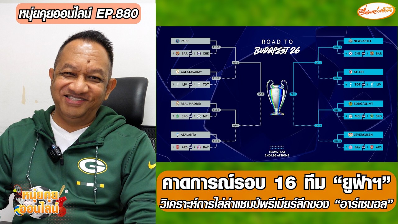 คาดการณ์รอบ 16 ทีม 