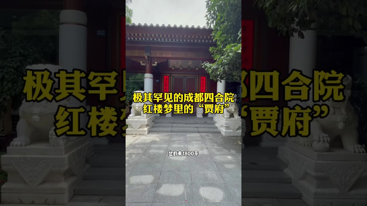 今天我们一起去见见世面，看这套1800平的成都四合院，像红楼梦里的“贾府”#成都 #四合院 #红楼梦 #贾府