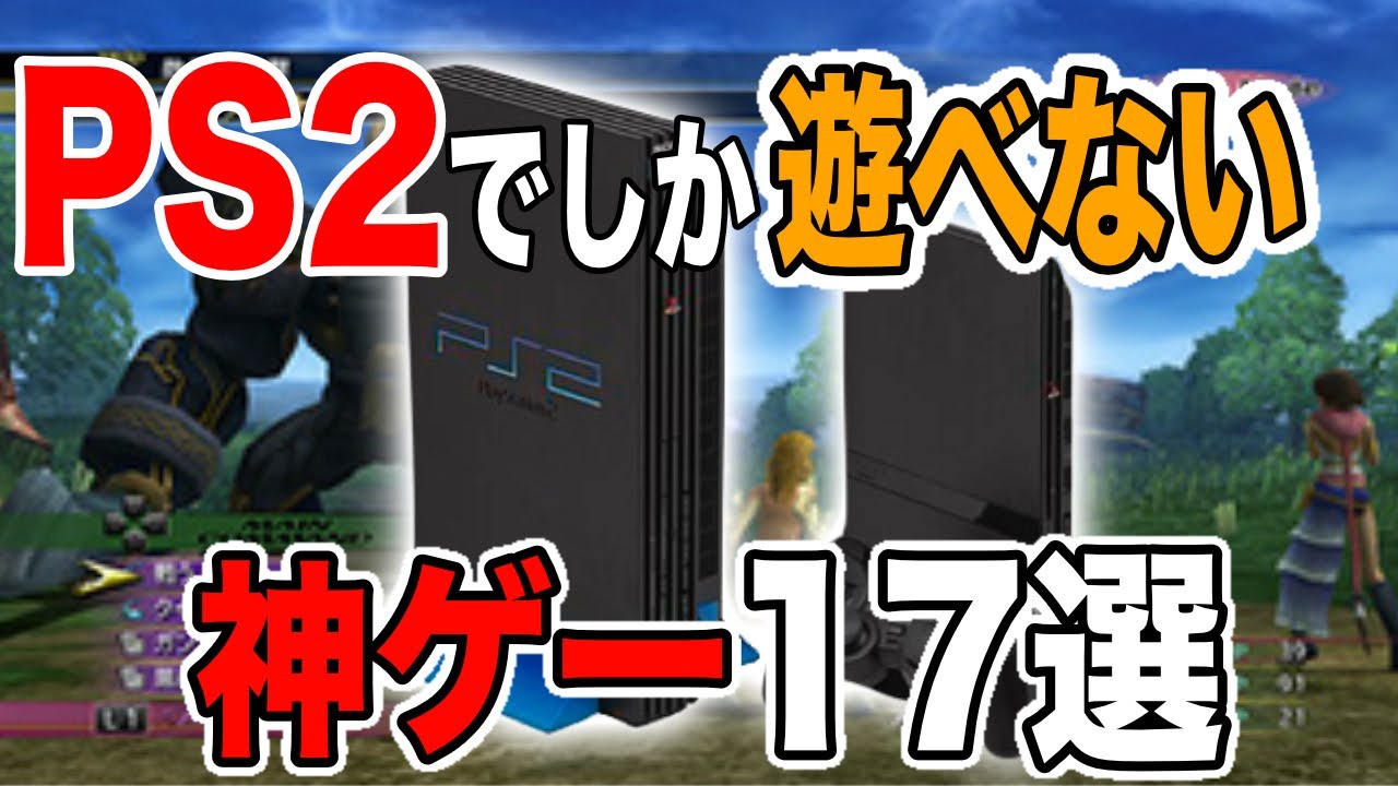 【超有益情報】PS2でしか遊べない神ゲー１５選を紹介してみた【SCEの最高傑作】