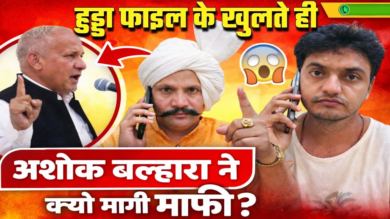 हुड्डा फाइल के खुलते ही अशोक बल्हारा ने क्यों मांगी माफी...