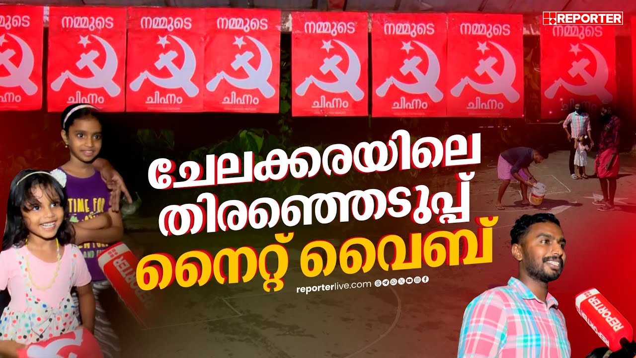 'സ്ഥാനാർത്ഥി വരും, ‌കാത്തിരിക്കാൻ വയ്യ, ഞങ്ങൾ പണി തുടങ്ങി'; ചേലക്കരയിലെ തിരഞ്ഞെടുപ്പ് നൈറ്റ് വൈബ്