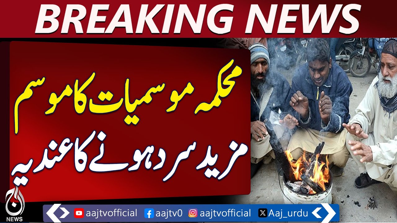 Severe Cold Wave Pakistan | Lahore Colder Than Murree | Weather Alert - Aaj Pakistan News