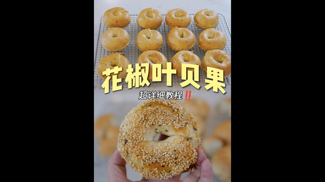 锁死这个配方教程💥花椒叶贝果真的太绝了