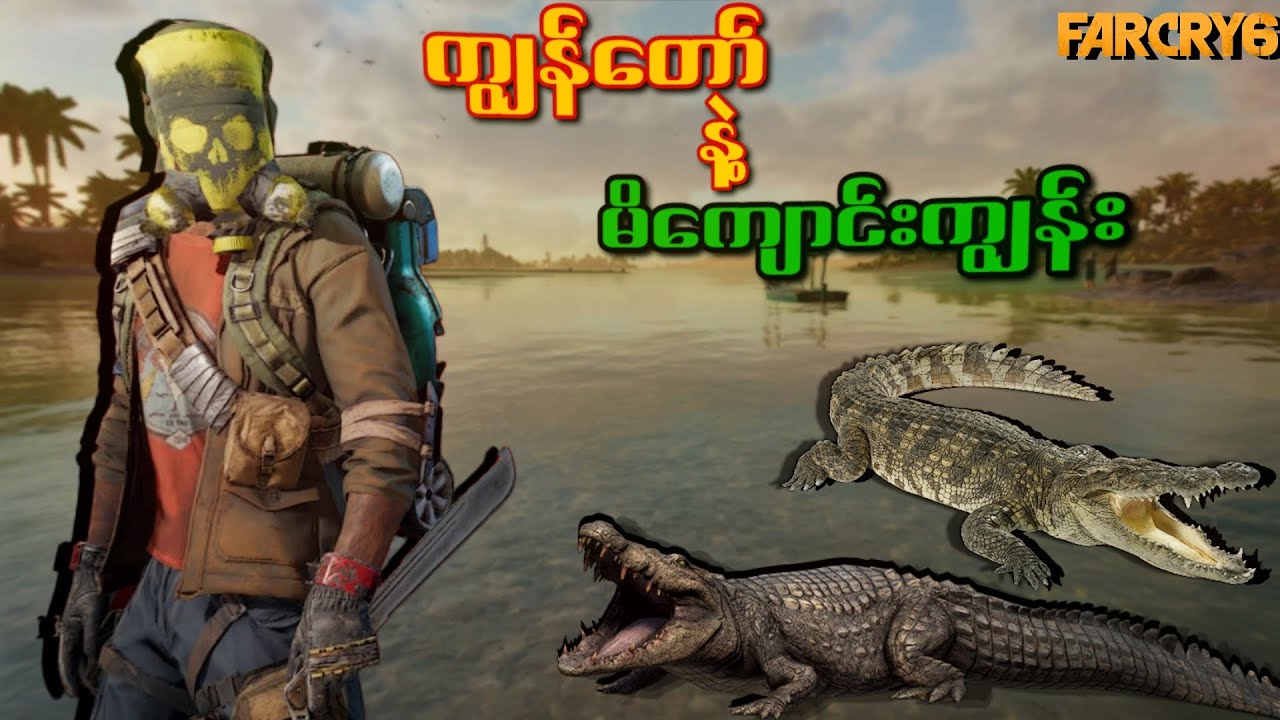 ပစ်မလွဲ ခိုင်ဓို နဲ့ သတ္တိခဲဂွာပိုးတို့ရဲ့ မိကျောင်းဖမ်းပွဲ I Far Cry 6