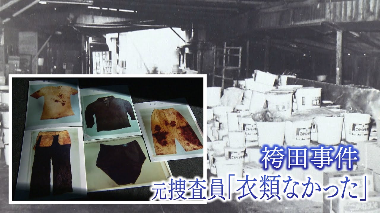 【袴田事件】元捜査員が証言「衣類なかった」発生時にタンク捜索に参加　1年後発見に驚き「あり得るのか」