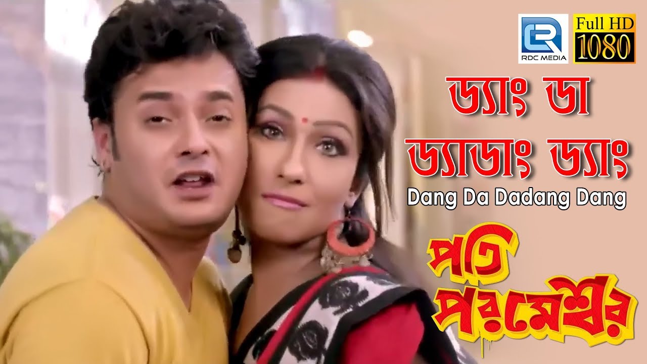 Pati Parameshwar | ড্যাং ডা ড্যাডাং ড্যাং | Arati Kakkar | Rituparna | Rahul | Bangla Film Song