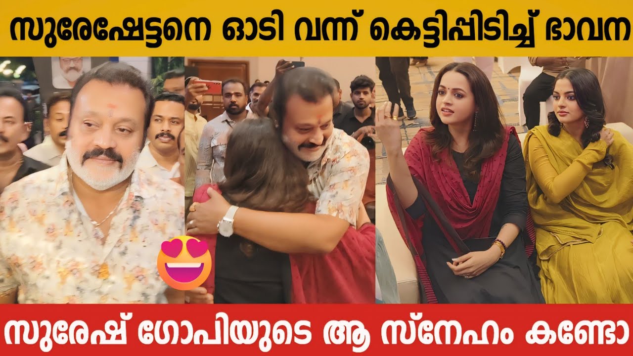 സുരേഷ് ഗോപിയെ കണ്ടപ്പോൾ ഓടി വന്ന് കെട്ടിപ്പിടിച്ച് ഭാവനയും നിഖിലയും | Suresh Gopi | Bhavana |Nikhila