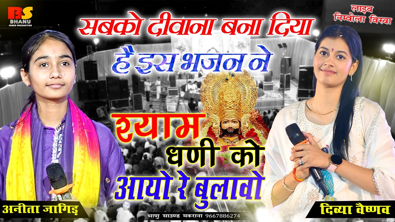 श्याम धणी को आयो रे बुलावो | ANITA JANGID, DIVYA VAISHNAV | Shyam Dhani Ko Aayo Re Bulavo |