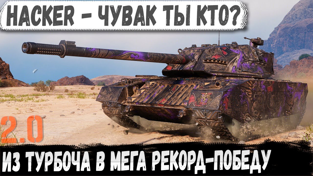 Вот это камбэк! Hacker перевернул безнадёжный бой в wot 2.0