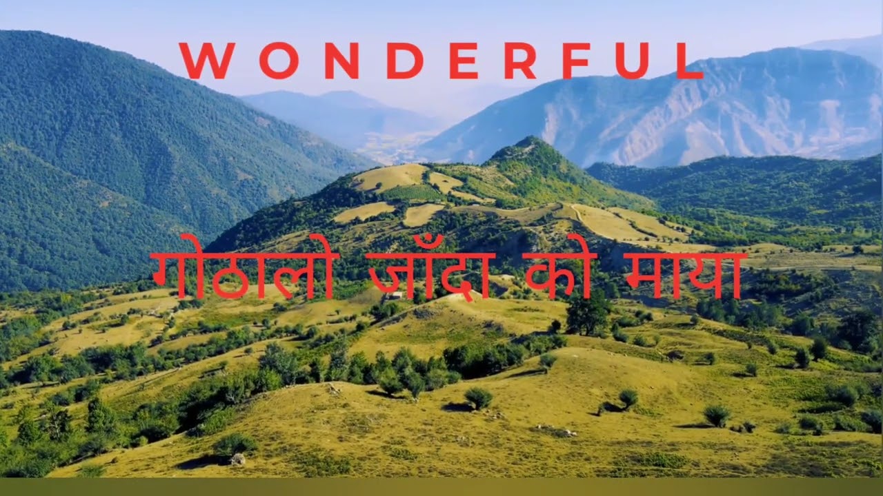 गोठालो जाँदा काे माया #gothalo jada ko maya new Nepali song #2026 #love #music 