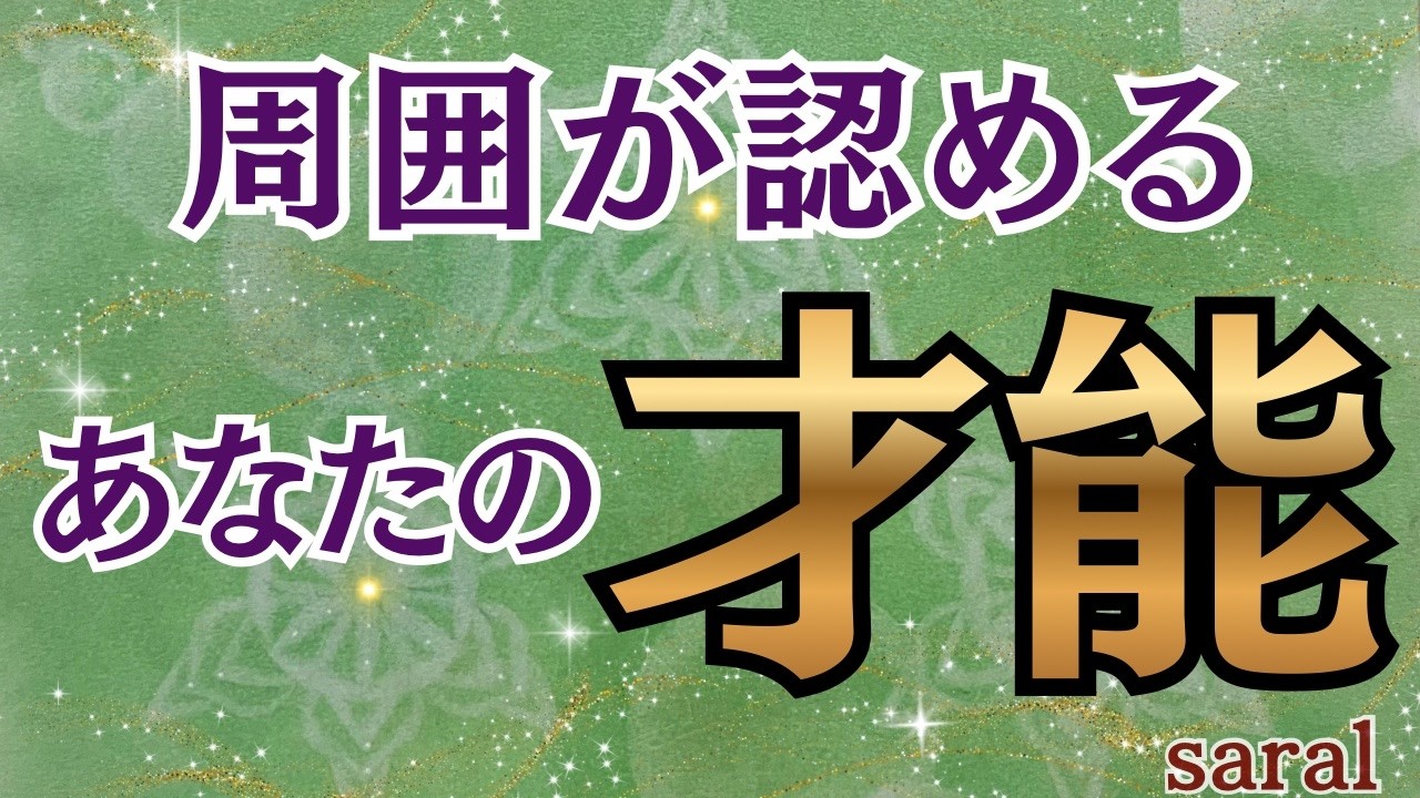 【周囲が認める💐】あなたの才能👑